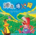 神奇的噴火龍 - 圖片 1