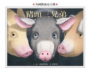 豬頭三兄弟 - 圖片 1