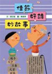 佳節好詩妙故事 - 圖片 1