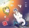 豬兒當自強 - 圖片 1