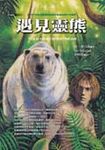 遇見靈熊 - 圖片 1