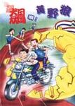 飆啊！黃野狼 - 圖片 1