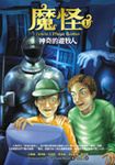 魔怪1 神奇的游牧人 - 圖片 1
