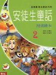 安徒生童話漫畫繪本 2 - 圖片 1