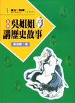 全新吳姐姐講歷史故事 1: 遠古 戰國 (注音版) - 圖片 1
