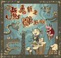 魔鬼新生闖江湖 - 圖片 1