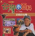 史前的台灣 - 圖片 1