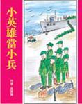 小英雄當小兵 - 圖片 1