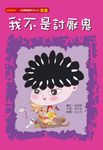 我不是討厭鬼 - 圖片 1
