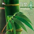 竹樂青 - 圖片 1