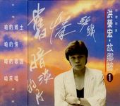 洪榮宏．故鄉調 1 - 圖片 1