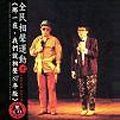 全民相聲運動 1: 那一夜我們說相聲 '85版 - 圖片 1