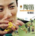 陶笛奇遇記 - 圖片 1