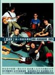 五月天: 第一張創作專輯 - 圖片 1