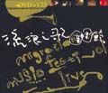 流浪之歌音樂節 (CD/ 附DVD) - 圖片 1