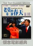 老莫的第二個春天 - 圖片 1