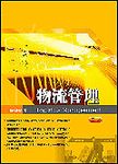 物流管理(第2版) - 圖片 1
