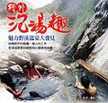 野外泡湯趣 - 圖片 1
