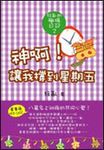 神啊! 讓我撐到星期五 - 圖片 1