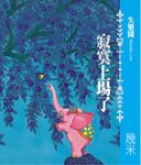 失樂園 1: 寂寞上場了 - 圖片 1