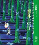 失樂園 2: 童年下雪了 - 圖片 1