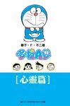 哆啦A夢文庫版: 心靈篇 - 圖片 1