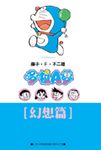 哆啦A夢文庫版: 幻想篇 - 圖片 1
