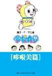 哆啦A夢文庫版: 哆啦美篇 - 圖片 1