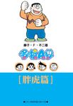 哆啦A夢文庫版: 胖虎篇 - 圖片 1