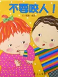 不要咬人! - 圖片 1