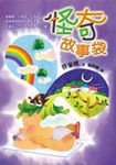 怪奇故事袋 - 圖片 1