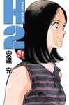 H2 和你在一起的日子 31 - 圖片 1
