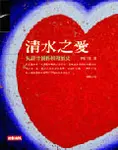 清水之愛 - 圖片 1