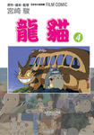 龍貓 1-4 (4冊合售) - 圖片 1