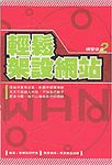 輕鬆架設網站 - 圖片 1