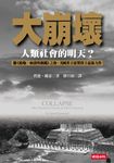 大崩壞: 人類社會的明天? - 圖片 1