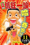 元祖! 抓狂一族 11 - 圖片 1