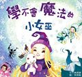 學不會魔法的小女巫 - 圖片 1