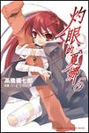 灼眼的夏娜 5 - 圖片 1