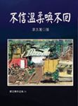 不信溫柔喚不回 (新版) - 圖片 1