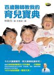 百歲醫師教我的育兒寶典 - 圖片 1