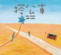 搭公車 - 圖片 1