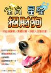 生肖．星座．招財狗 - 圖片 1