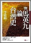與馬英九論台灣史 - 圖片 1