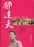 郁達夫 - 圖片 1