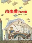 故事屋的故事 - 圖片 1