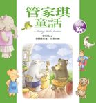 管家琪童話 - 圖片 1