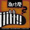 為什麼? - 圖片 1