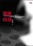 魔術時刻 (新版) - 圖片 1