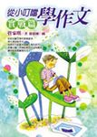 從小叮噹學作文 : 實戰篇 - 圖片 1